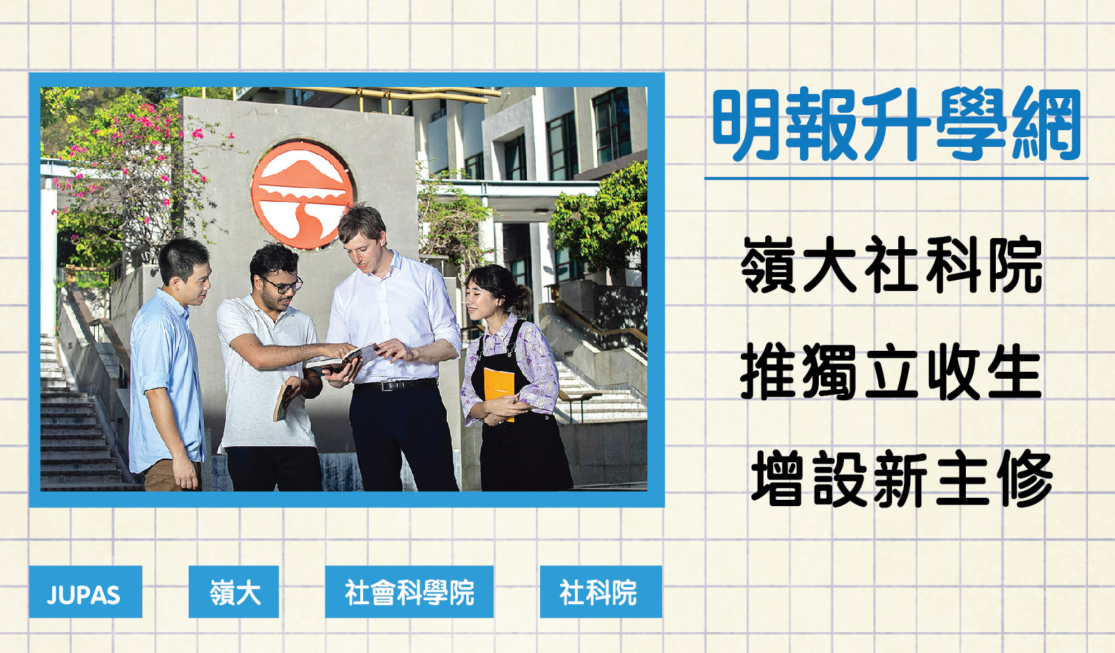 Picture of Interview by Ming Pao JUPAS Guidebook